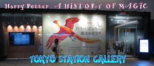 東京ステーションギャラリー